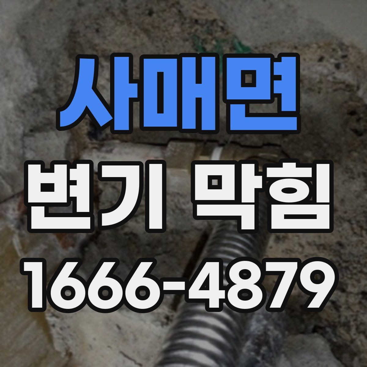 사매면 변기 막힘