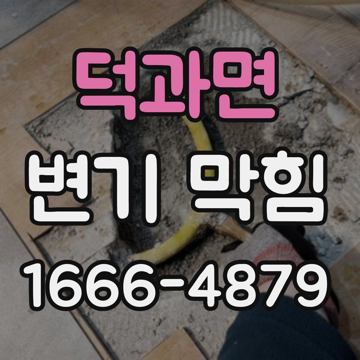 덕과면 변기 막힘