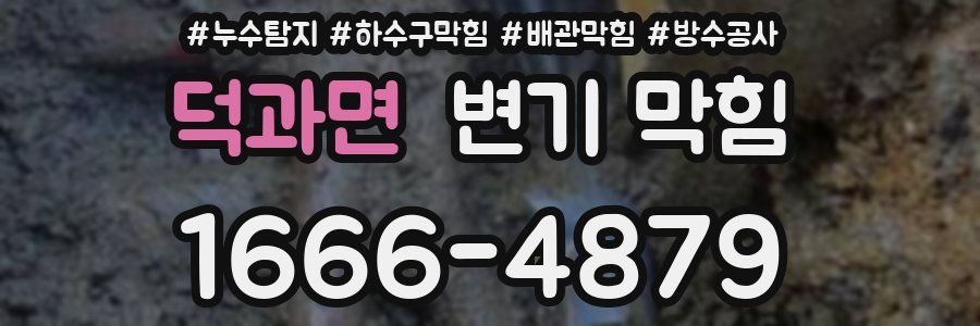덕과면 변기 막힘