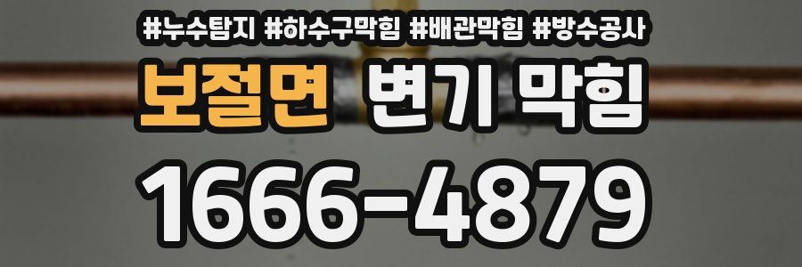 보절면 변기 막힘
