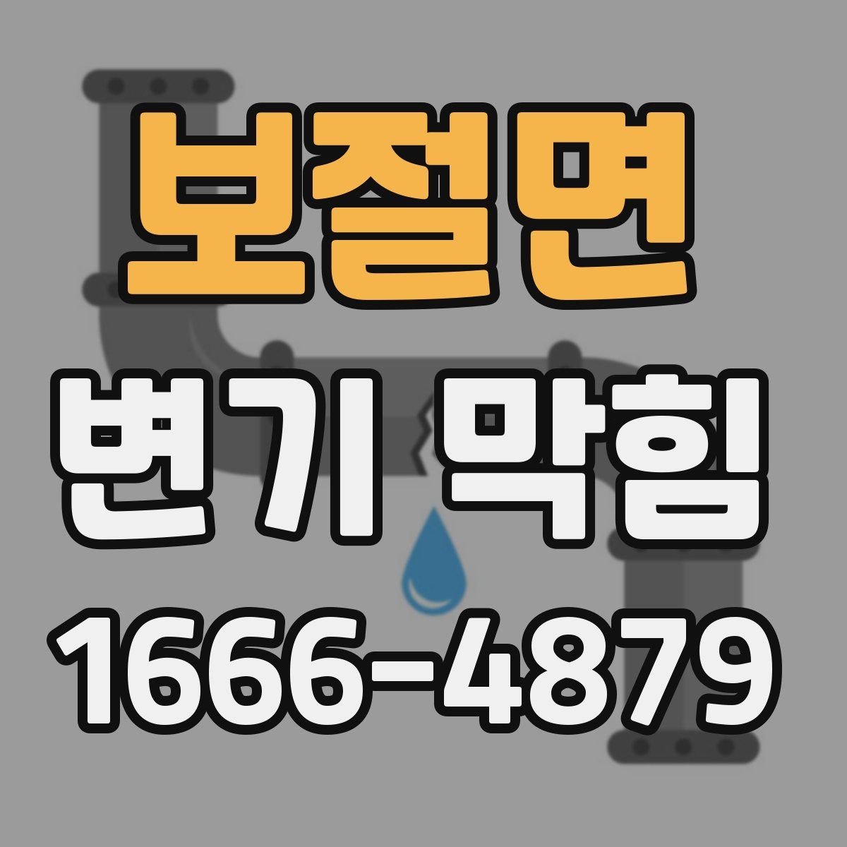 보절면 변기 막힘