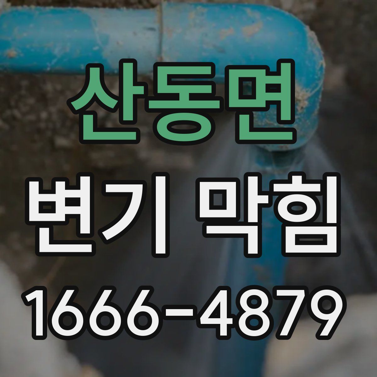 산동면 변기 막힘