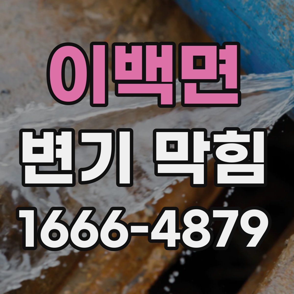 이백면 변기 막힘