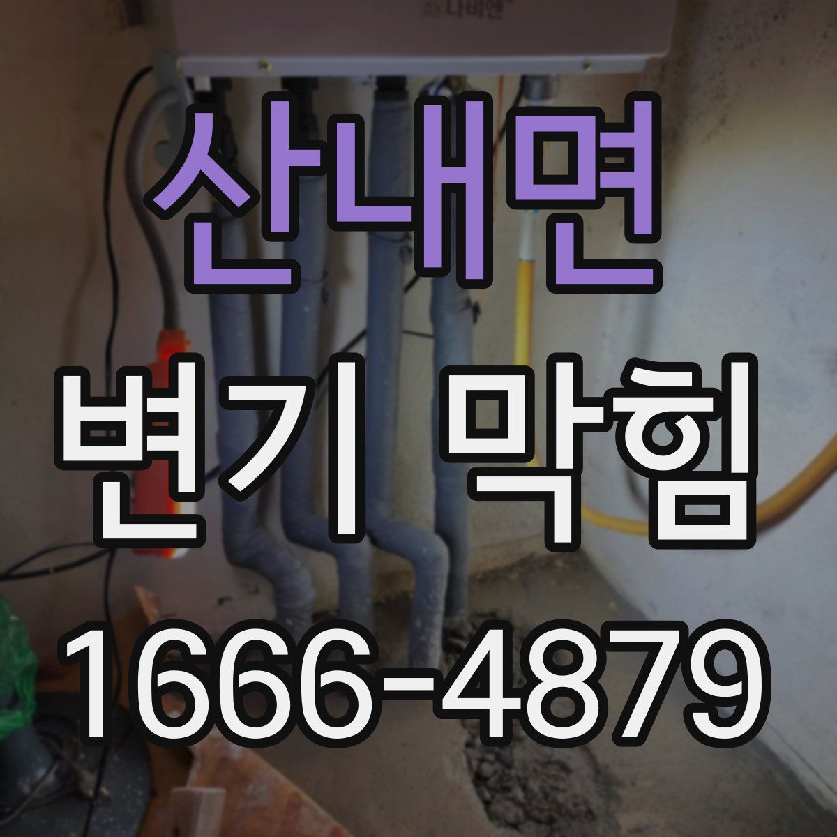 산내면 변기 막힘