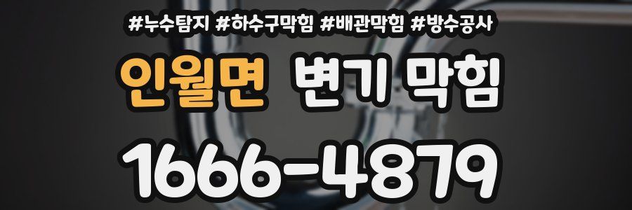 인월면 변기 막힘