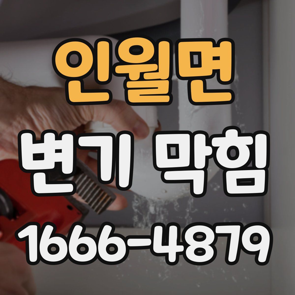 인월면 변기 막힘