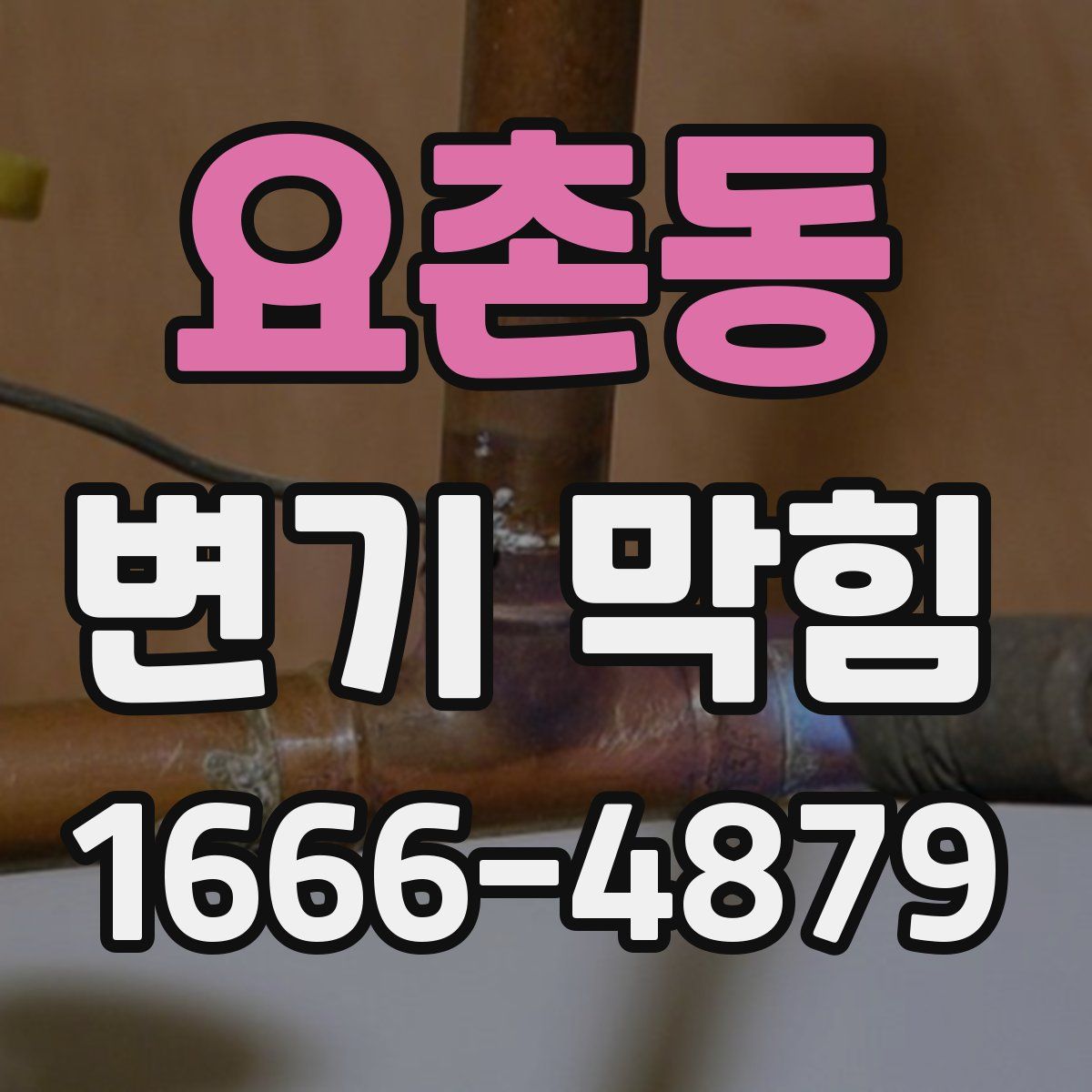 요촌동 변기 막힘
