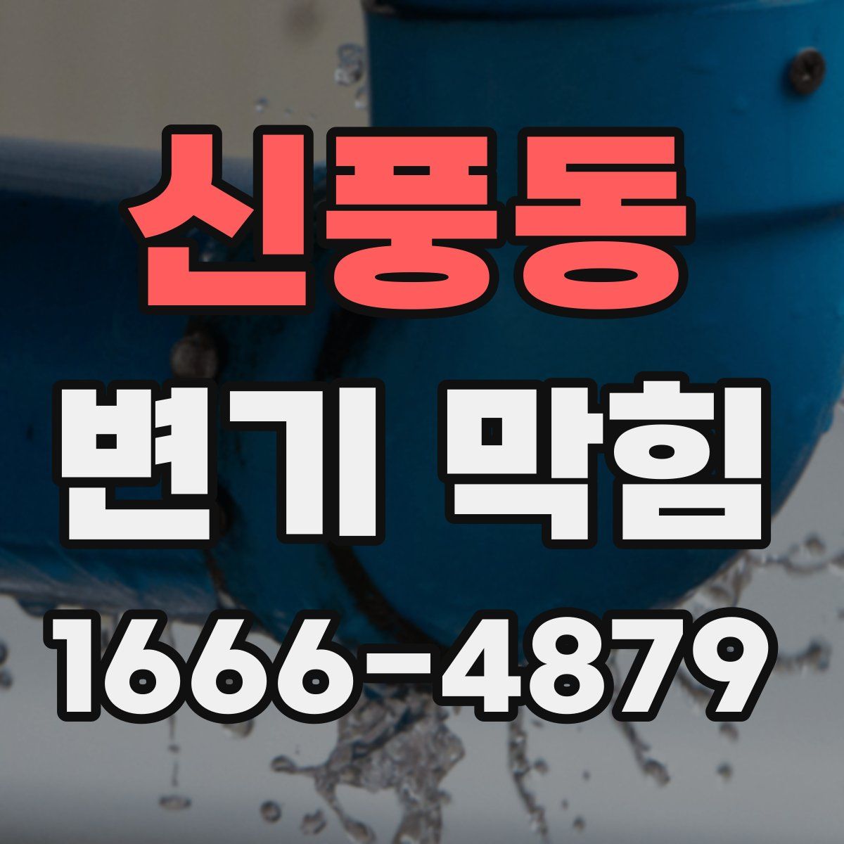 신풍동 변기 막힘