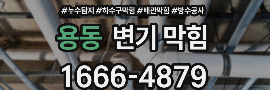 용동 변기 막힘