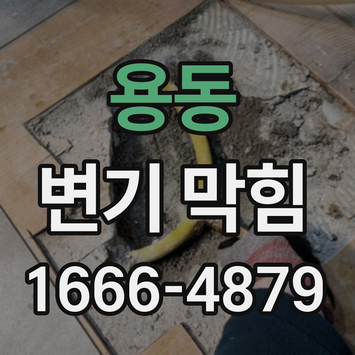 용동 변기 막힘