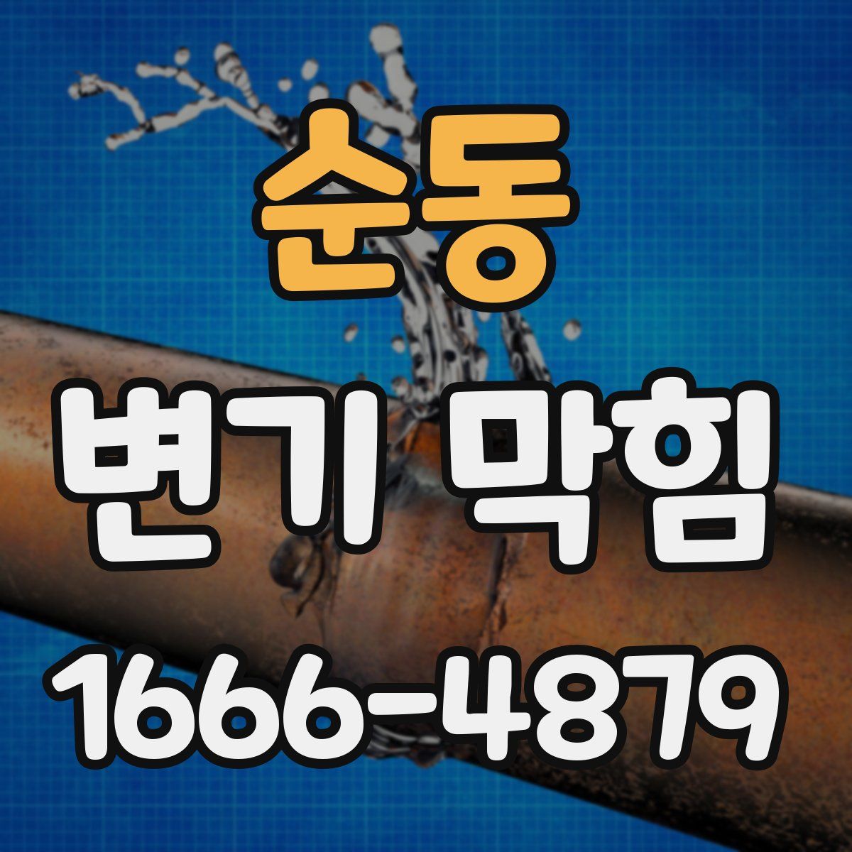 순동 변기 막힘