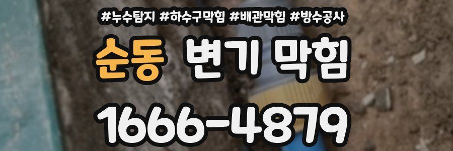 순동 변기 막힘