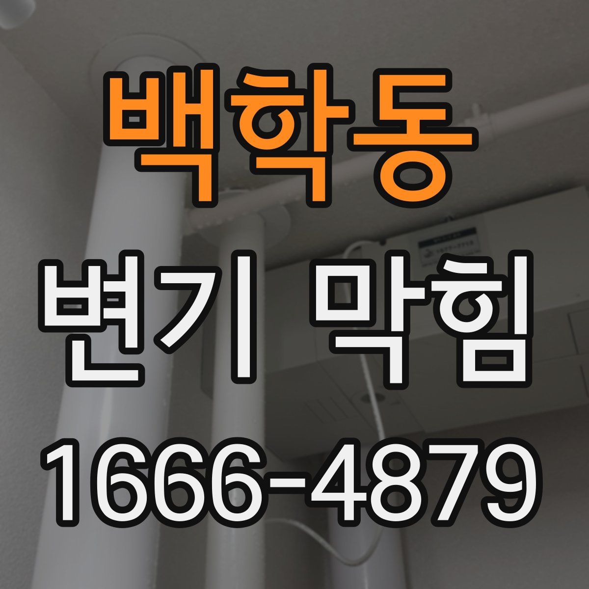 백학동 변기 막힘
