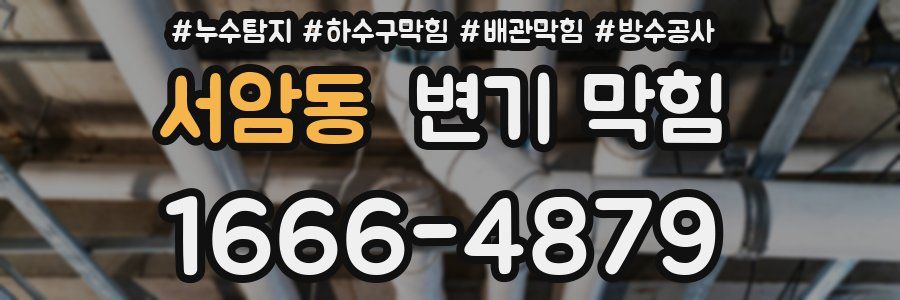 서암동 변기 막힘