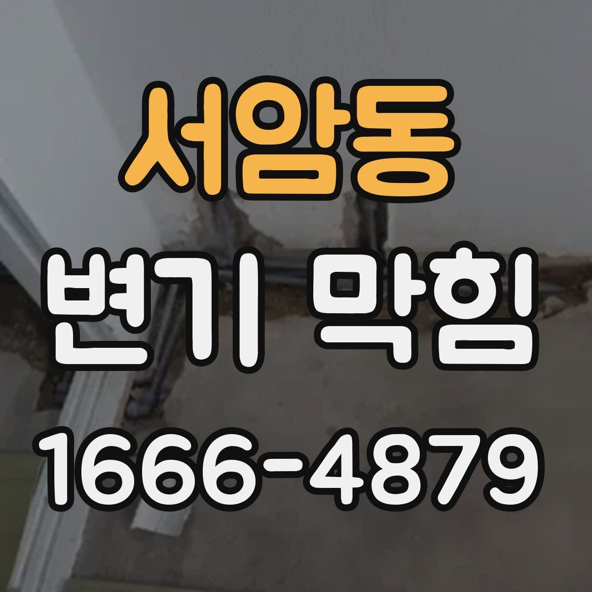 서암동 변기 막힘