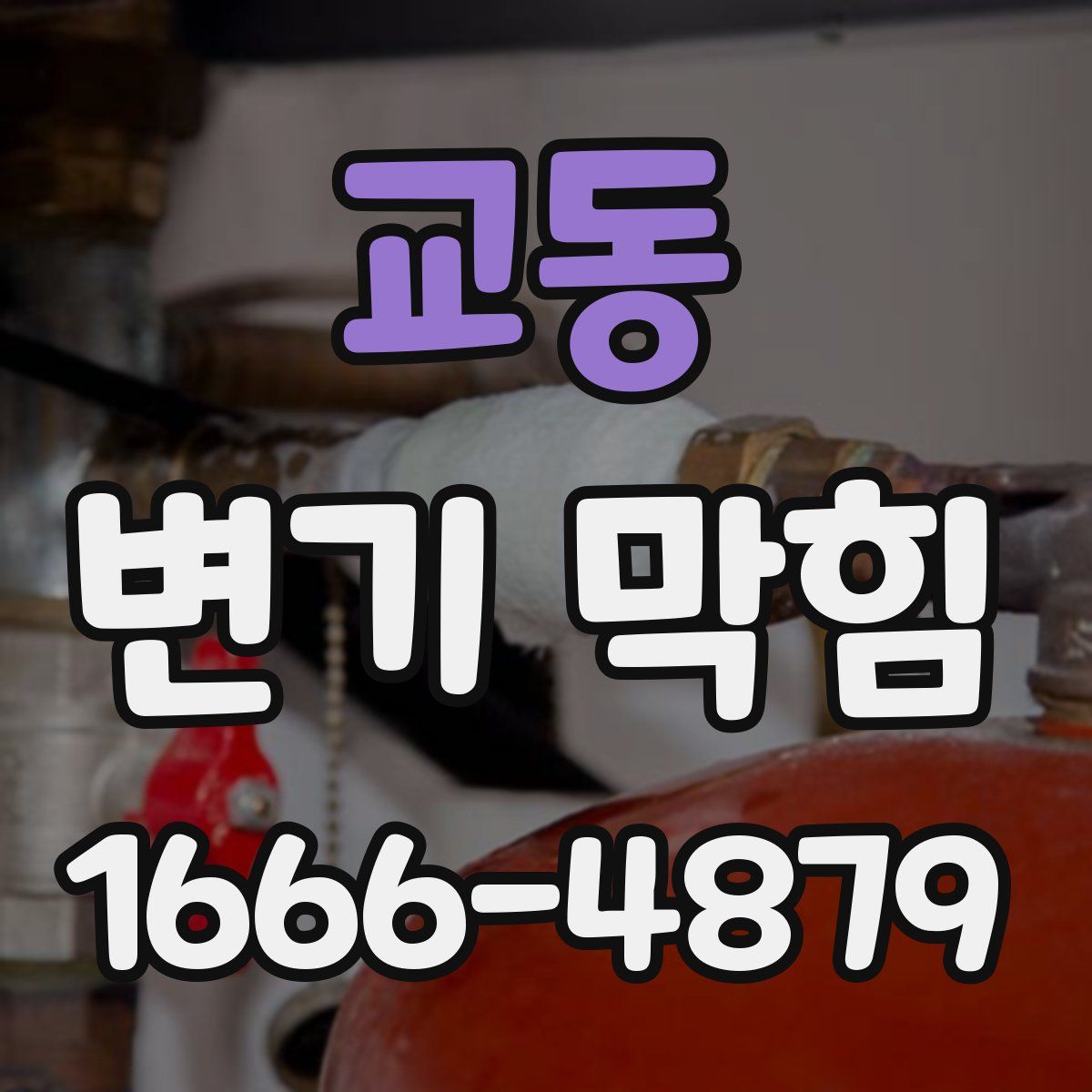 교동 변기 막힘
