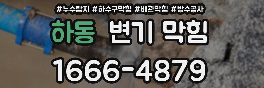 하동 변기 막힘