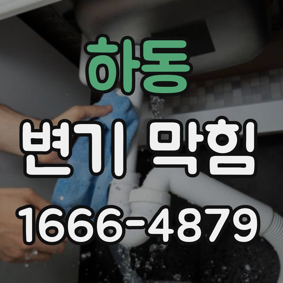 하동 변기 막힘