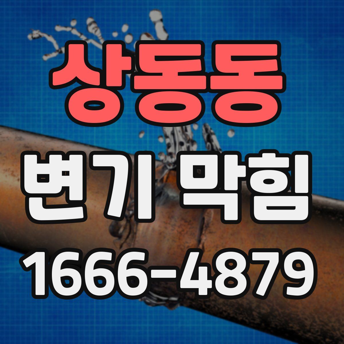 상동동 변기 막힘