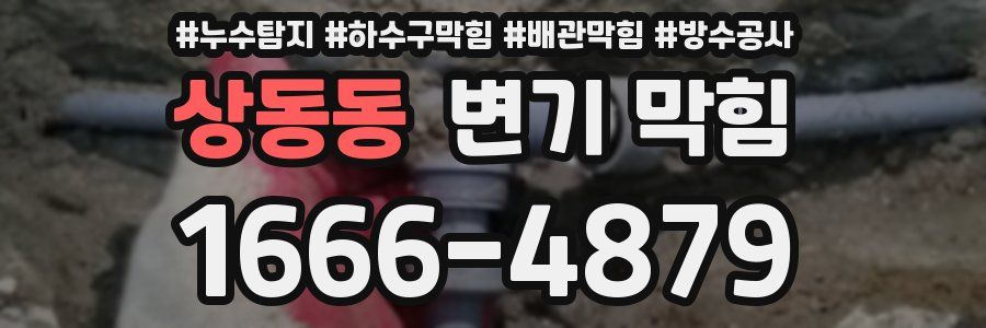 상동동 변기 막힘