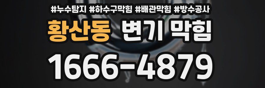 황산동 변기 막힘