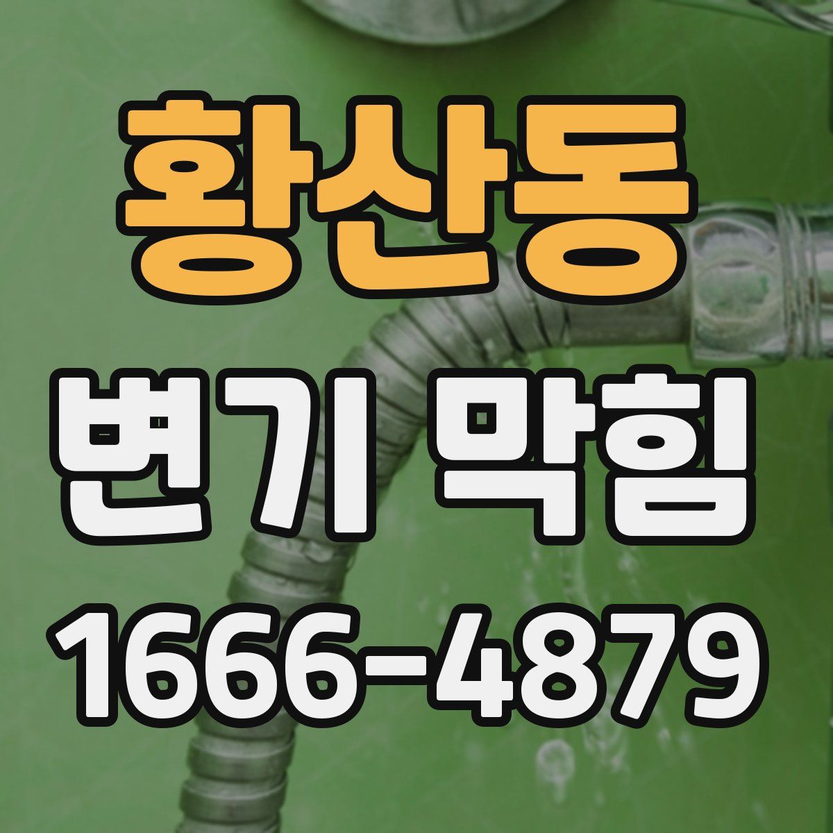 황산동 변기 막힘
