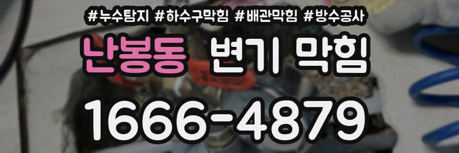 난봉동 변기 막힘