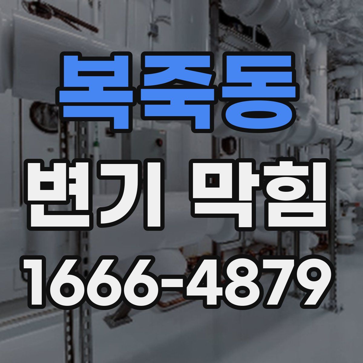 복죽동 변기 막힘