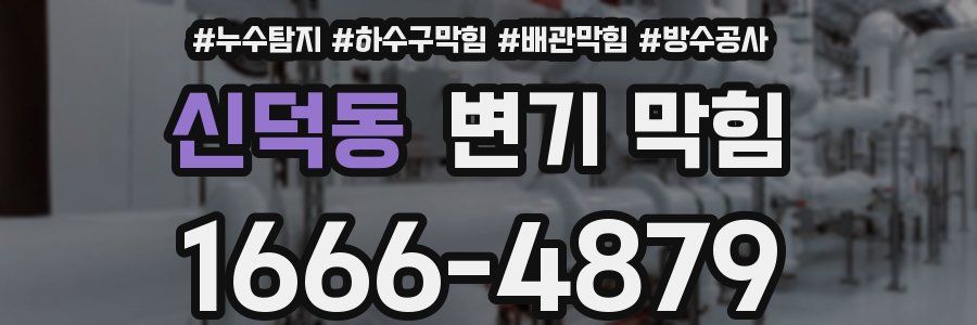 신덕동 변기 막힘