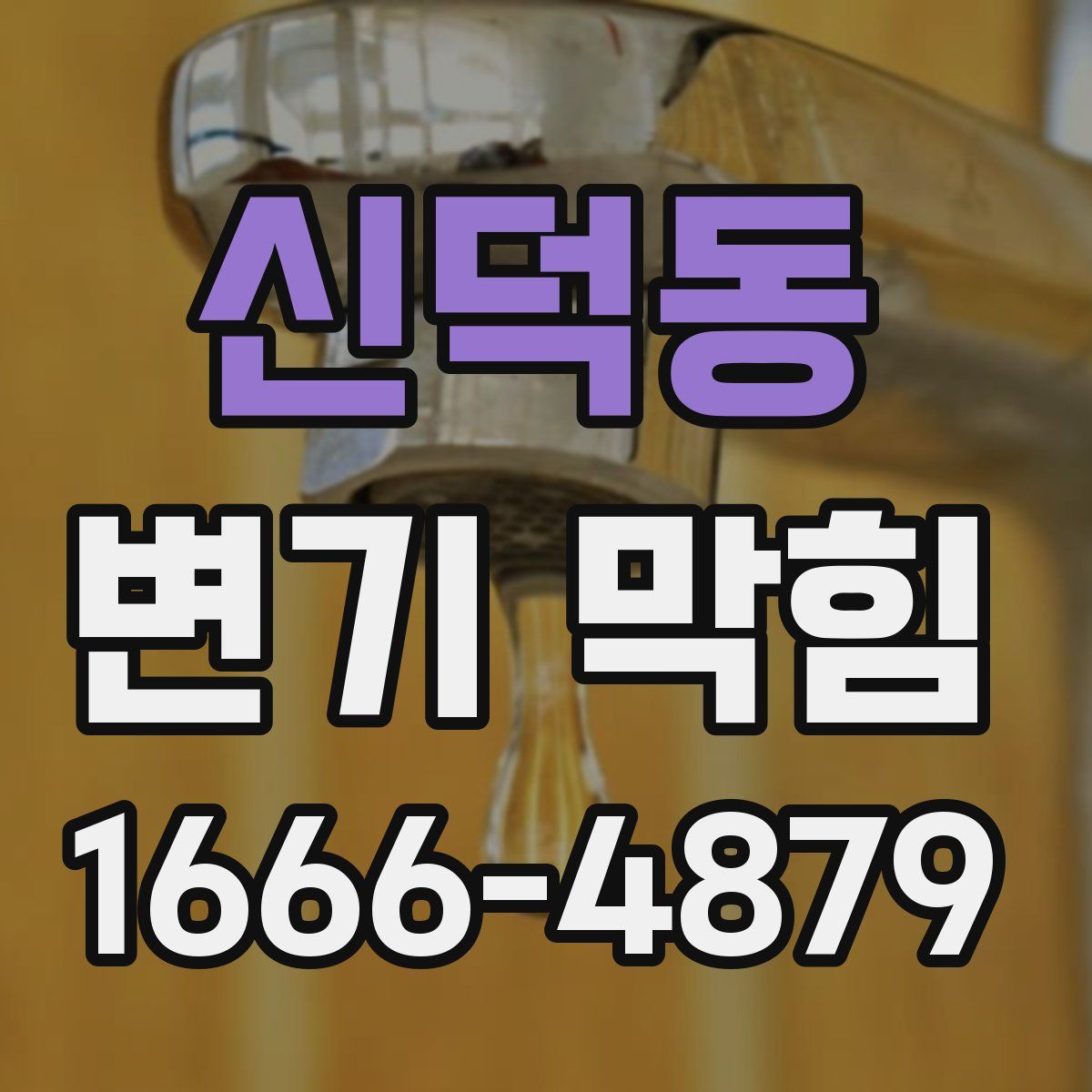 신덕동 변기 막힘