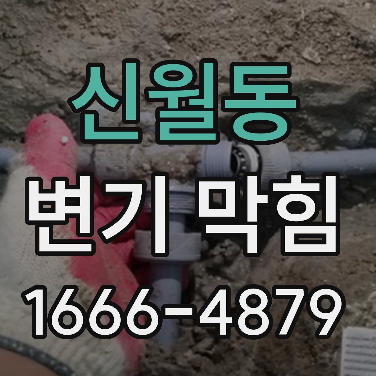 신월동 변기 막힘