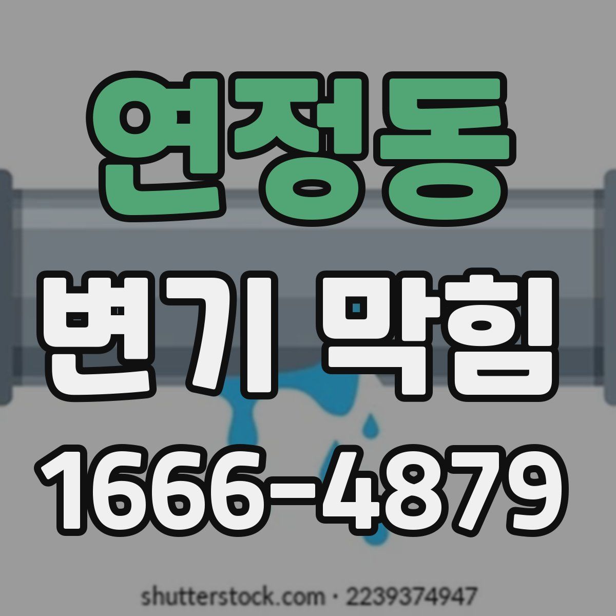 연정동 변기 막힘