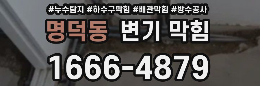 명덕동 변기 막힘