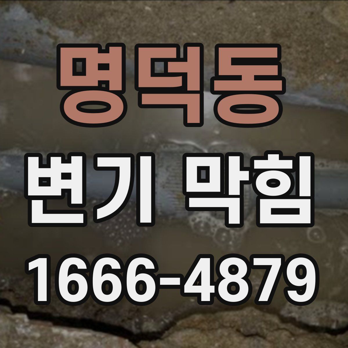 명덕동 변기 막힘