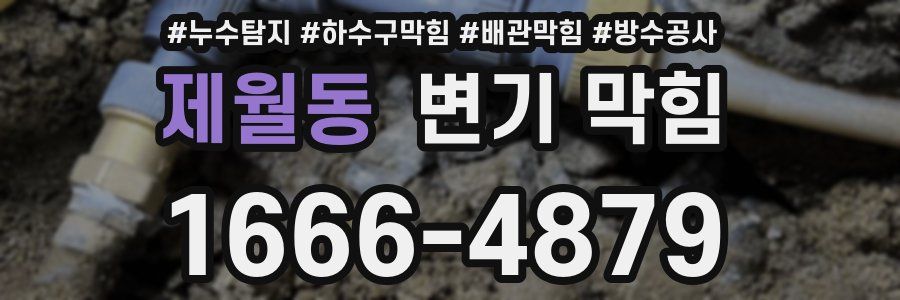 제월동 변기 막힘