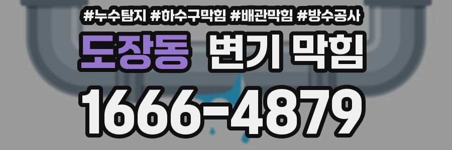 도장동 변기 막힘