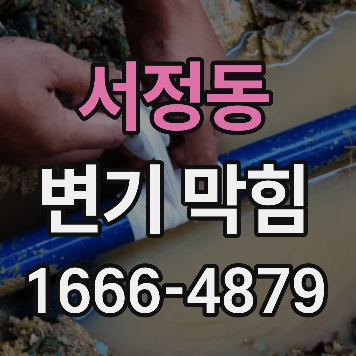 서정동 변기 막힘