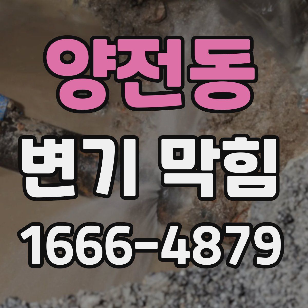 양전동 변기 막힘