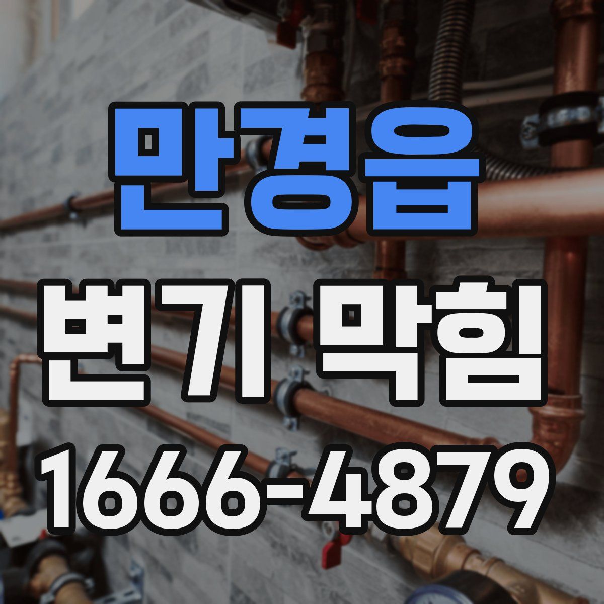 만경읍 변기 막힘