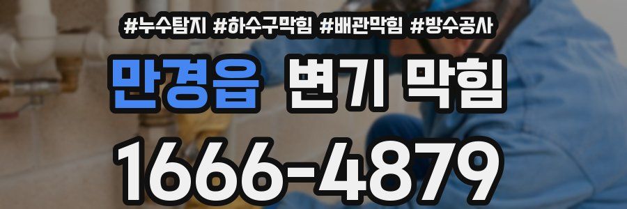 만경읍 변기 막힘