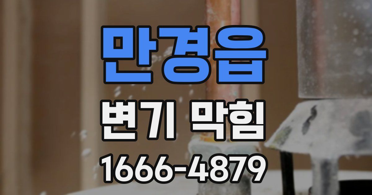 만경읍 변기 막힘