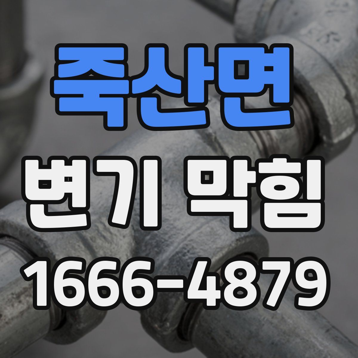 죽산면 변기 막힘