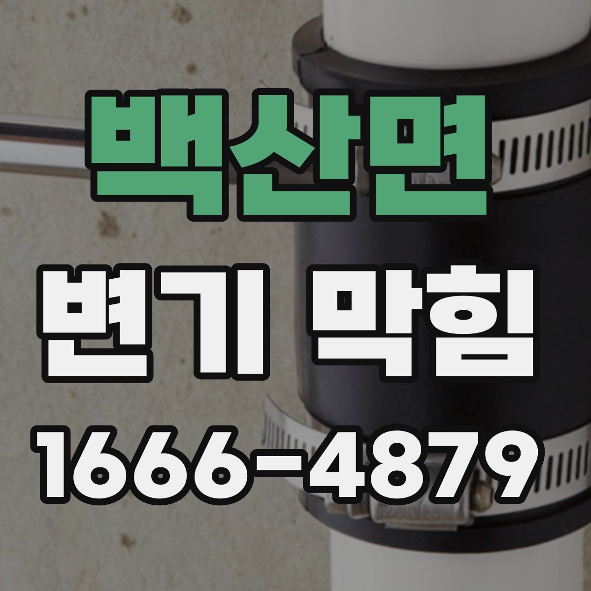 백산면 변기 막힘