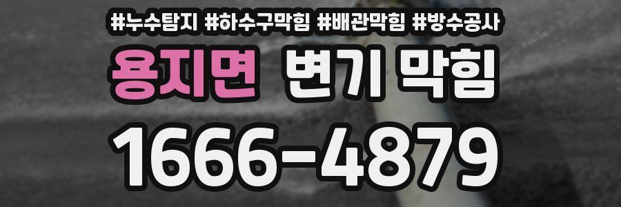 용지면 변기 막힘