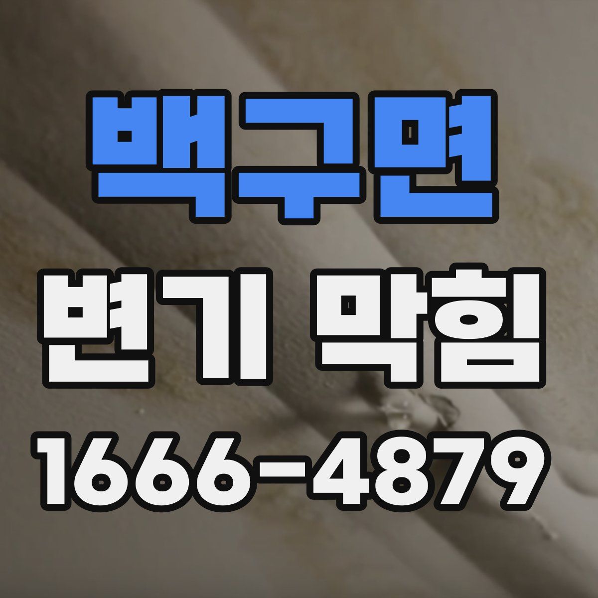 백구면 변기 막힘