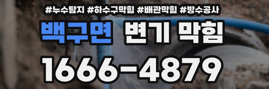 백구면 변기 막힘