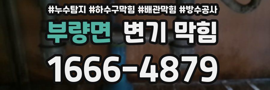 부량면 변기 막힘