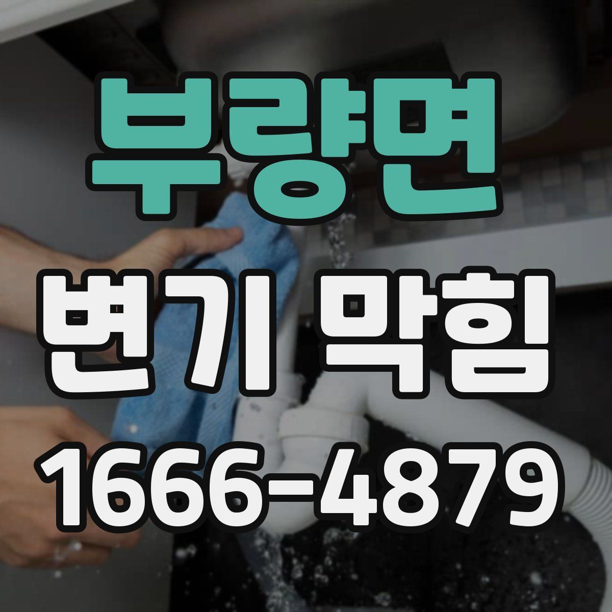 부량면 변기 막힘