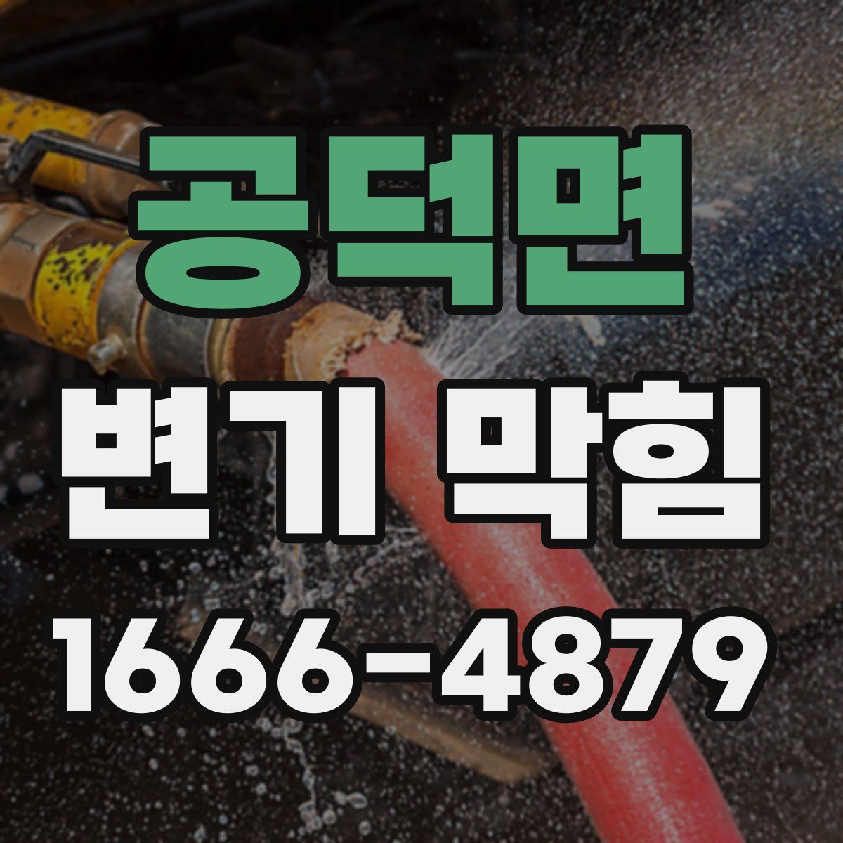 공덕면 변기 막힘