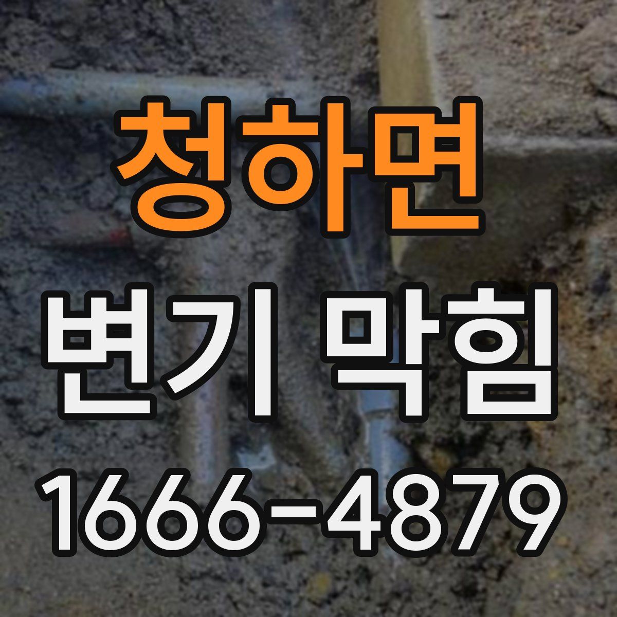 청하면 변기 막힘